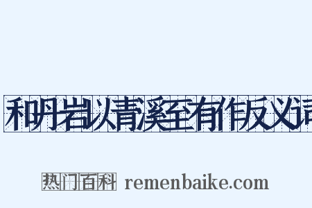 和丹岩以青溪至有作反义词是什么意思的图片